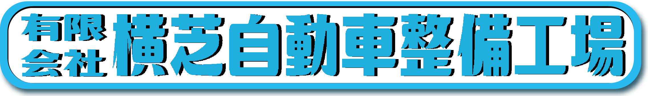 有限会社 横芝自動車整備工場